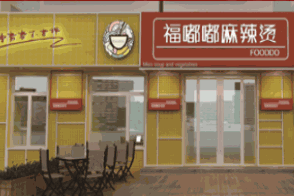 福嘟嘟麻辣烫米线